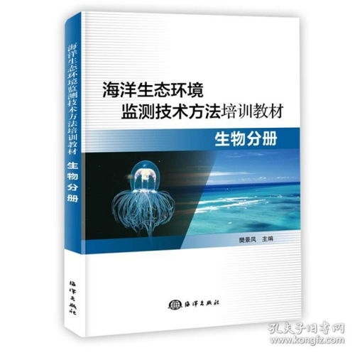 海洋生态环境监测技术方法培训教材 生物分册