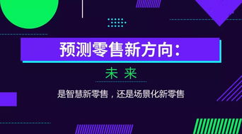 送给大连零售企业的未来预测,是智慧新零售,还是场景化新零售