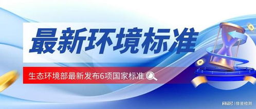 5月1日起实施丨生态环境部6项国家标准